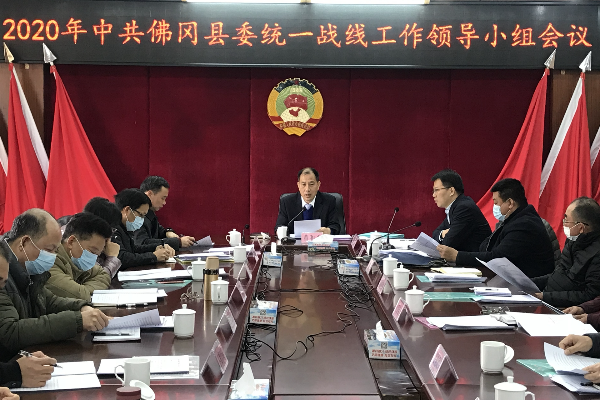 佛冈召开2020年县委统战工作领导小组会议
