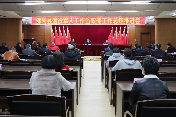 佛冈召开退役军人工作暨双拥工作总结推进会
