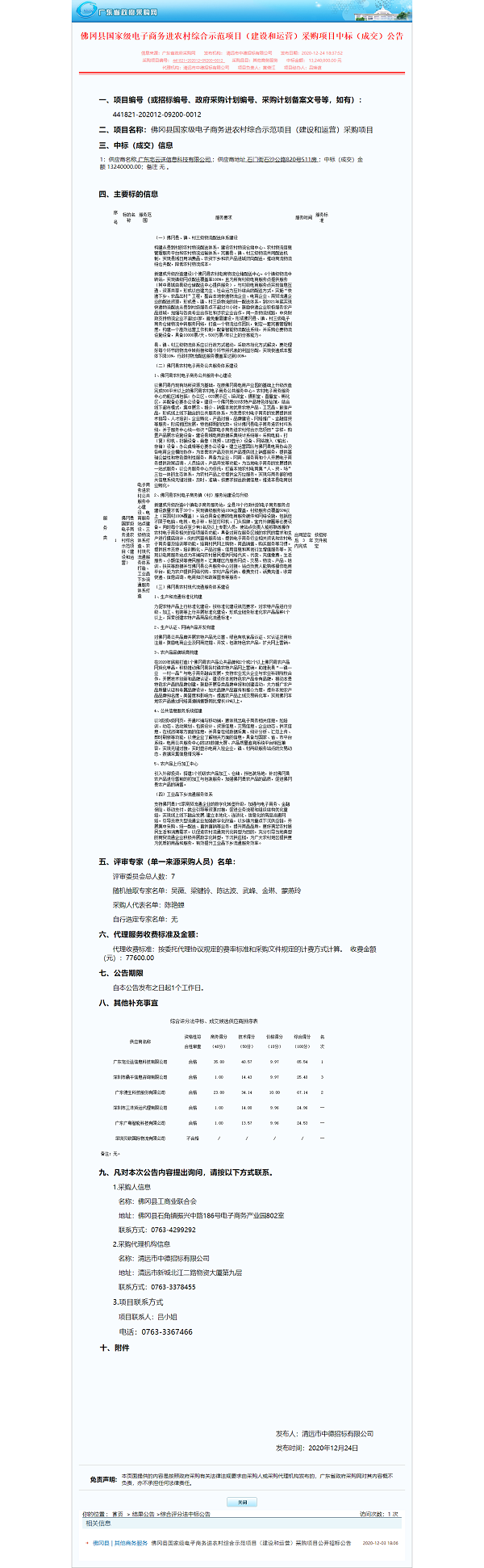 佛冈县国家级电子商务进农村综合示范项目（建设和运营）采购项目中标（成交）公告.png
