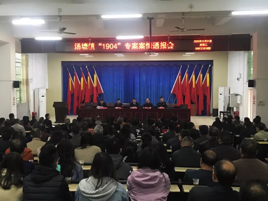 1904专案案情通报大会在汤塘镇召开