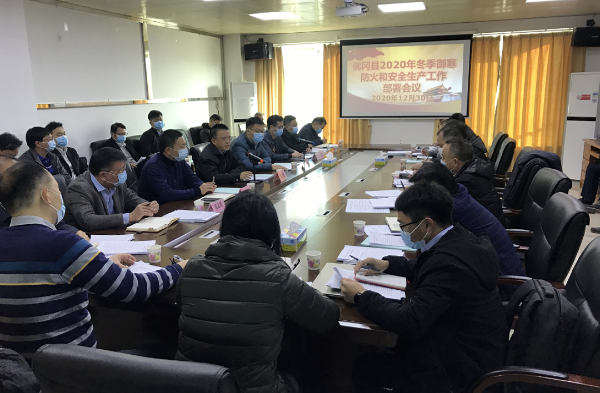 佛冈召开冬季御寒防火和安全生产工作部署会议