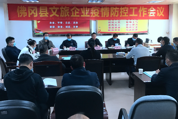 佛冈召开2021年佛冈县文化旅游行业安全生产及疫情防控会
