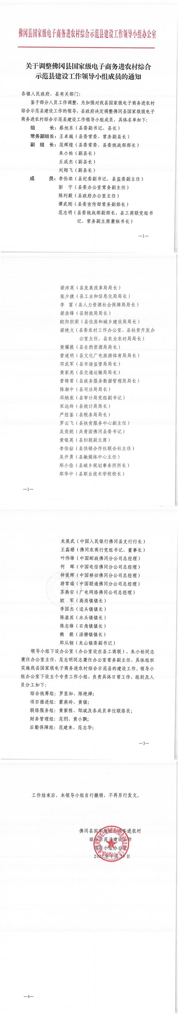 0129关于调整佛冈县国家级电子商务进农村综合示范县建设工作领导小组成员的通知_0.jpg