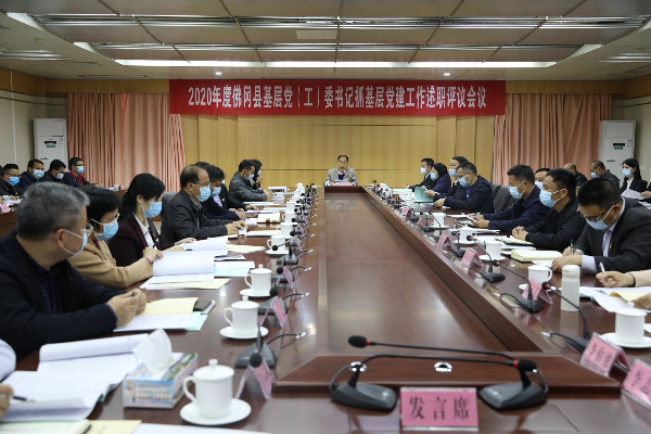佛冈召开2020年度基层党（工）委书记抓基层党建工作述职评议会议