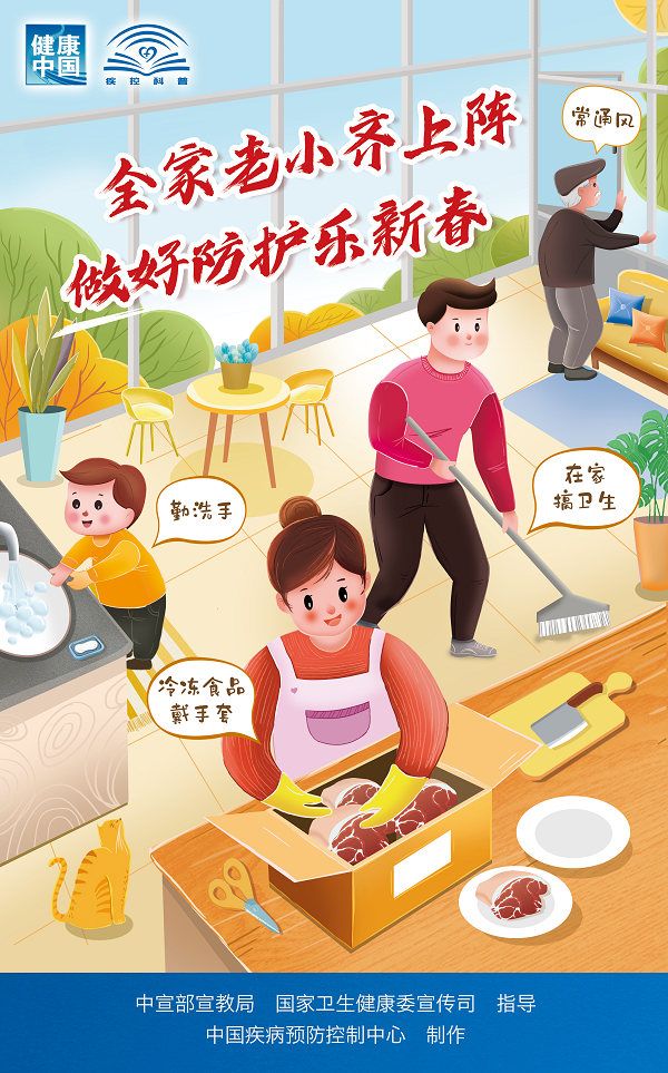 全家老小齐上阵，做好防护乐新春.png