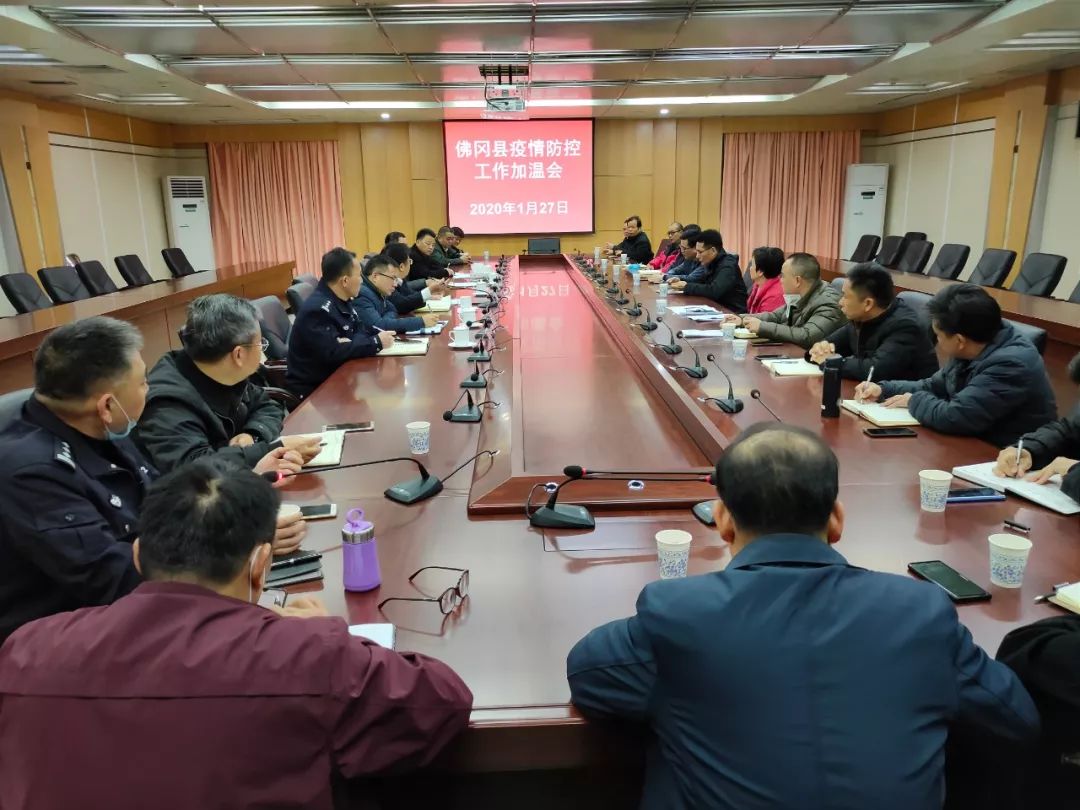 佛冈县召开疫情防控工作加温会