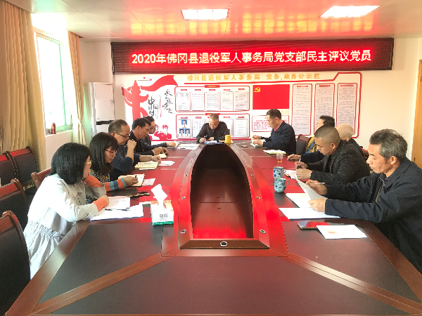 佛冈县退役军人事务局党支部开展2020年度民主评议党员工作
