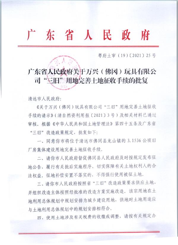 广东省人民政府关于万兴（佛冈）玩具有限公司“三旧”用地完善土地征收手续的批复 (1).jpg