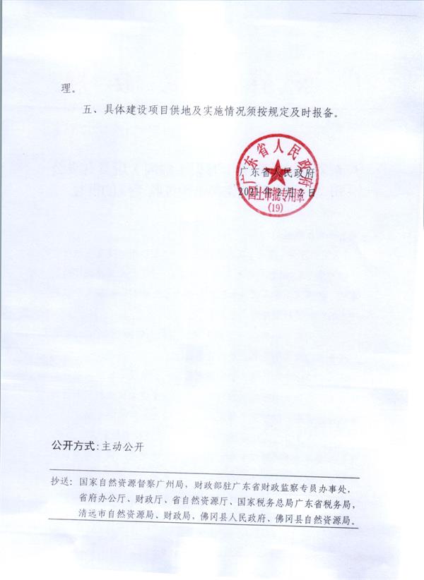 广东省人民政府关于万兴（佛冈）玩具有限公司“三旧”用地完善土地征收手续的批复 (2).jpg
