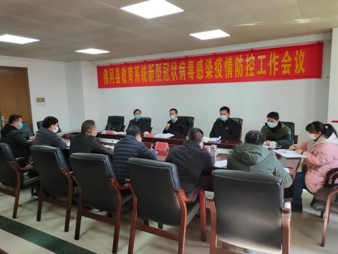 我县召开教育系统新型冠状病毒感染肺炎疫情防控工作会议