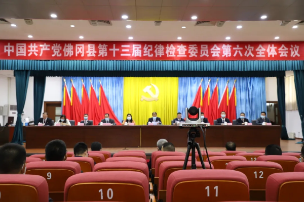 中共佛冈县纪委十三届六次全会召开
