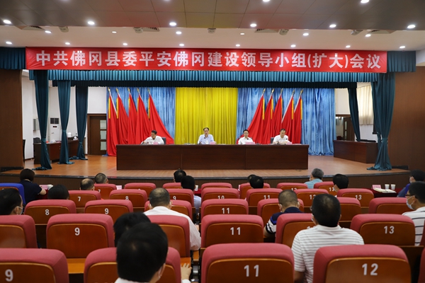 中共佛冈县委平安佛冈建设领导小组（扩大）会议召开