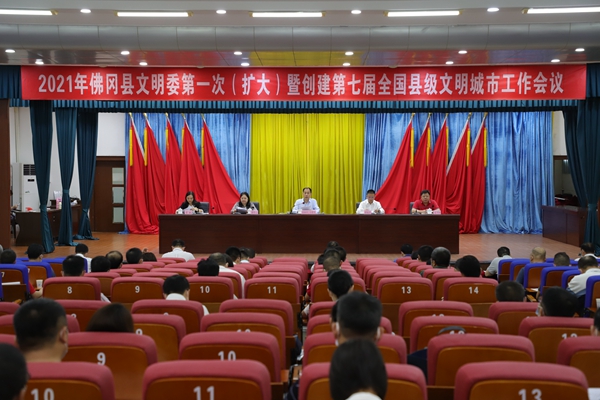 2021年佛冈县文明委第一次（扩大）暨创建第七届全国县级文明城市工作会议召开