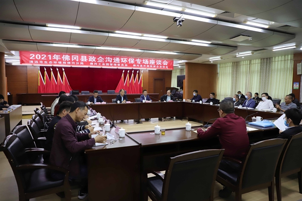 我县召开2021年佛冈县政企沟通环保专场座谈会