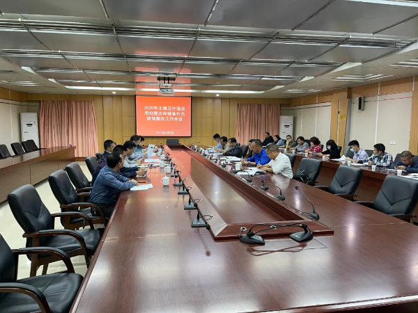 我县召开2020年土地卫片违法用地整改和储备补充耕地整改工作部署会议