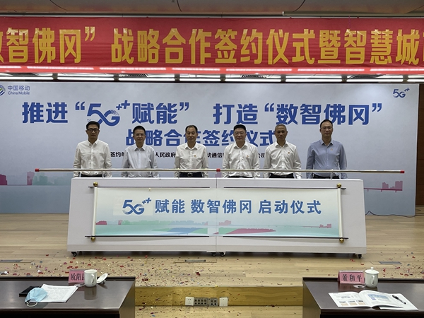 佛冈县人民政府与清远移动签订5G战略合作协议
