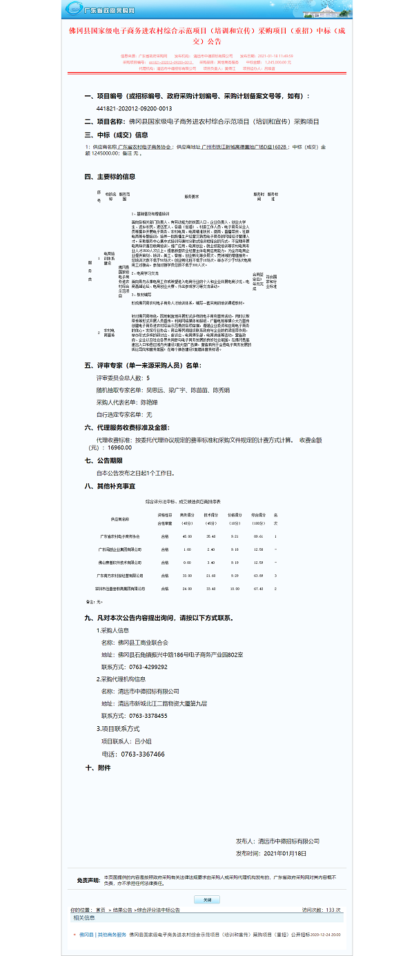 佛冈县国家级电子商务进农村综合示范项目（培训和宣传）采购项目（重招）中标（成交）公告.png