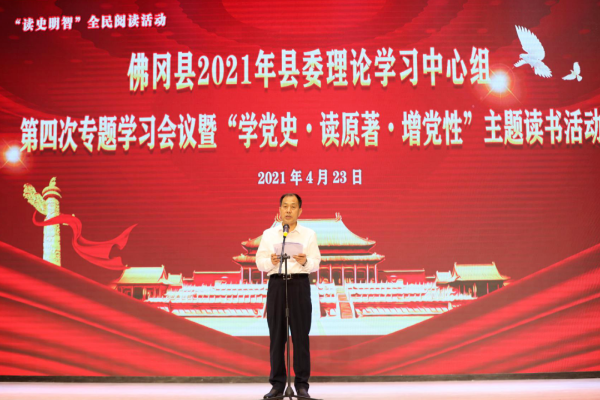 佛冈召开2021年县委理论学习中心组第四次专题学习会议暨“学党史、读原著、增党性”读书主题活动