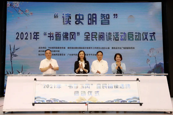 佛冈举办2021年“书香佛冈”全民阅读活动启动仪式暨粤港澳“共读半小时”佛冈主会场活动
