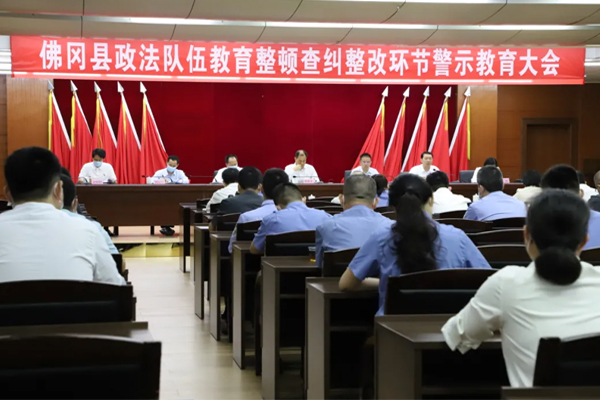 佛冈召开政法队伍教育整顿查纠整改环节警示教育大会