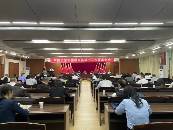 民盟佛冈县第十二次盟员大会召开