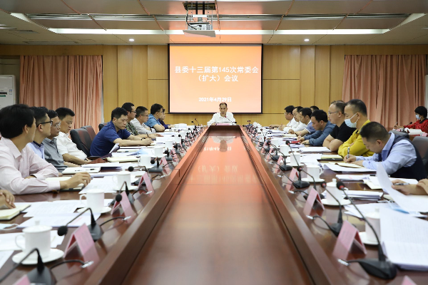 董和平主持召开县委十三届第145次常委会（扩大）会议