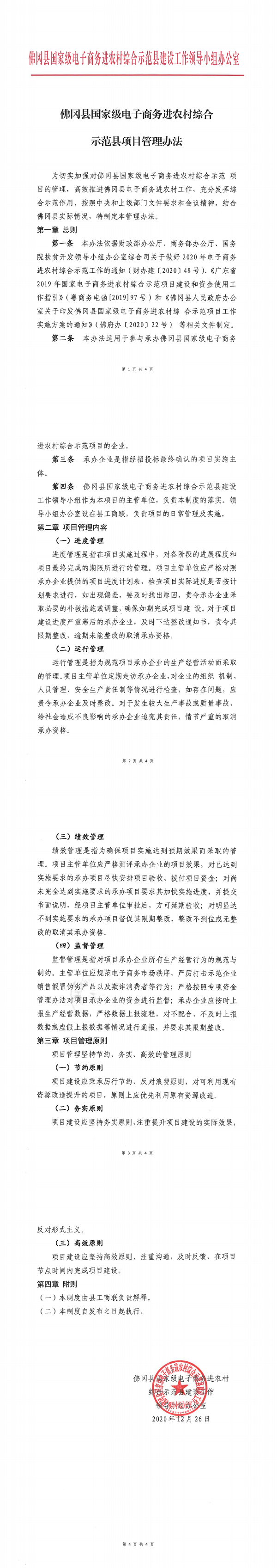 佛冈县国家级电子商务进农村综合示范县项目管理办法（红头盖章）_0.png