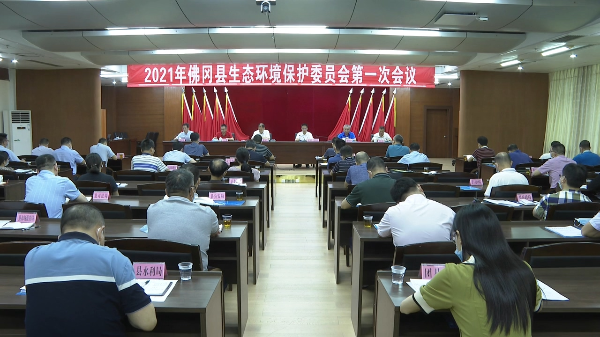 佛冈组织收听收看2021年清远市生态环境保护大会暨生态环境保护委员会会议