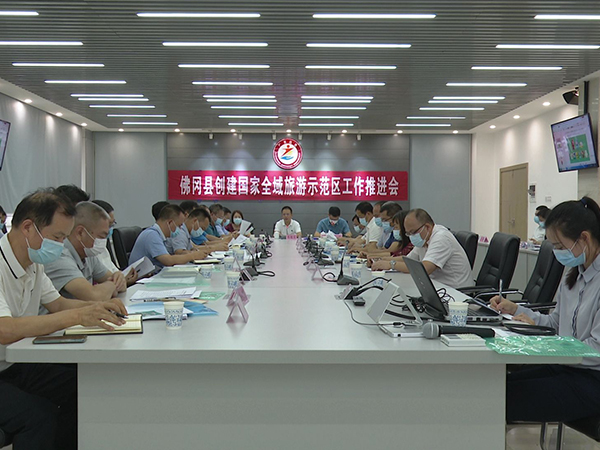 佛冈县召开2021年佛冈县创建国家全域旅游示范区工作推进会