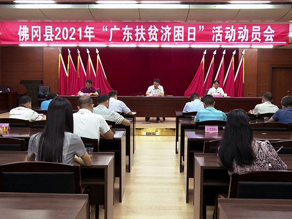 佛冈县召开2021年“广东扶贫济困日”活动动员会议