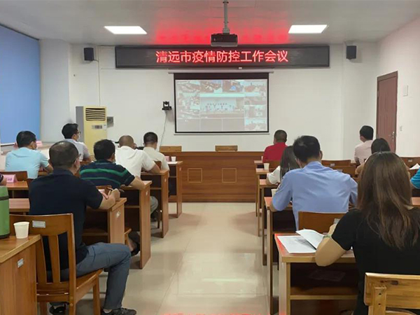 佛冈县组织收听收看全市疫情防控工作电视电话会议