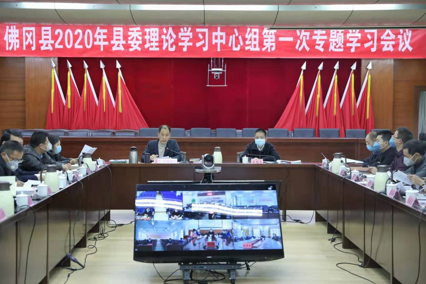 佛冈召开县委常委会（扩大）会议暨县委理论学习中心组专题学习会议