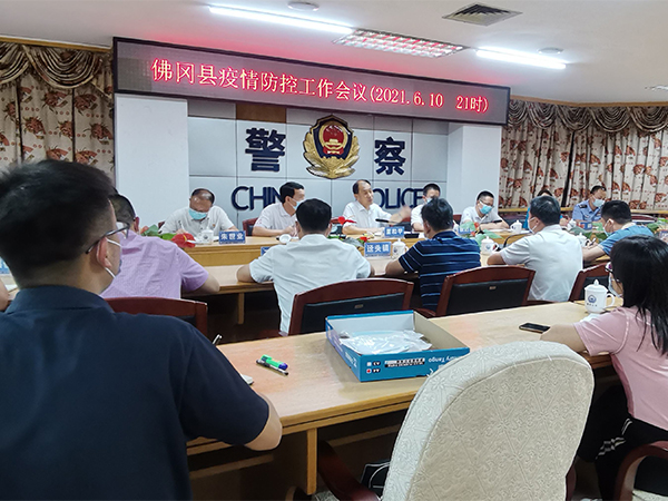 佛冈县召开疫情防控工作会议