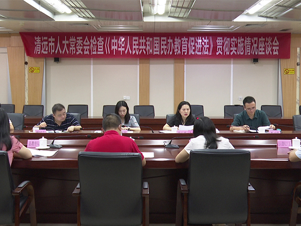 市人大检查组专项执法检查佛冈县贯彻实施《中华人民共和国民办教育促进法》情况