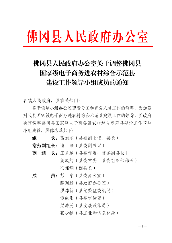 佛冈县人民政府办公室关于调整佛冈县国家级电子商务进农村综合示范县建设工作领导小组成员的通知_01.png