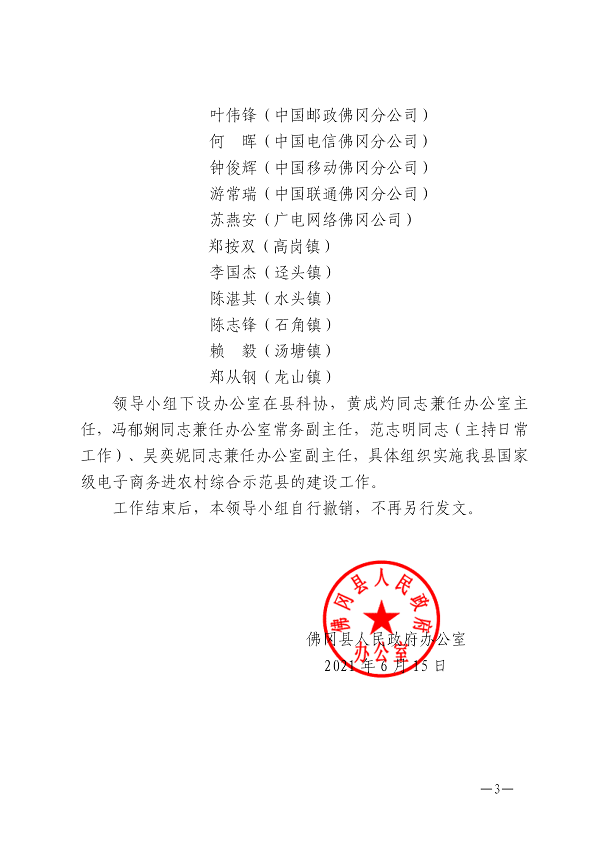 佛冈县人民政府办公室关于调整佛冈县国家级电子商务进农村综合示范县建设工作领导小组成员的通知_03.png