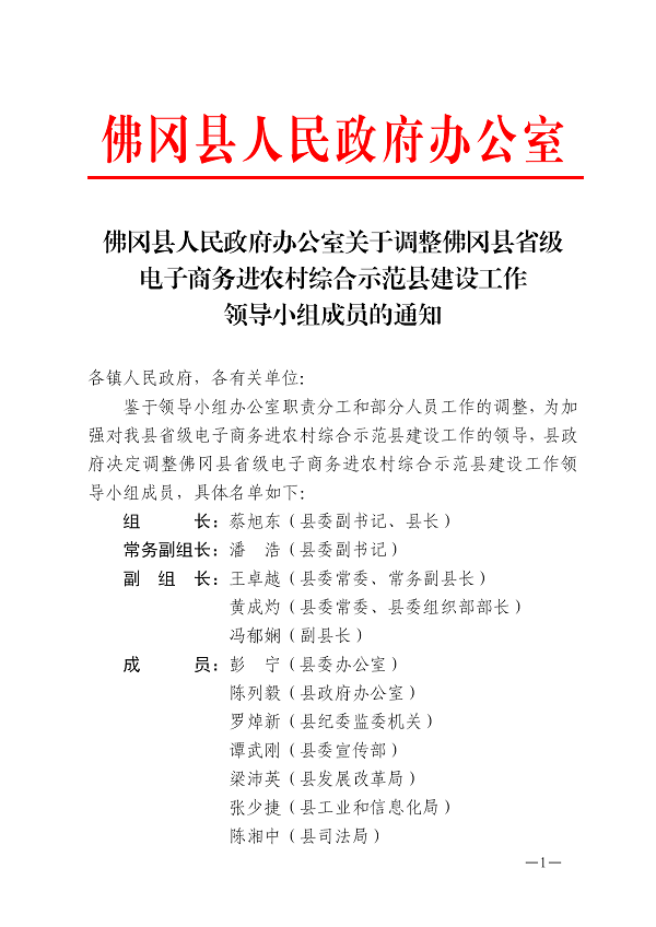 佛冈县人民政府办公室关于调整佛冈县省级电子商务进农村综合示范县建设工作领导小组成员的通知_01.png