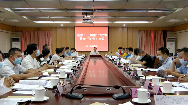 县委书记董和平主持召开县委十三届152次常委会（扩大）会议