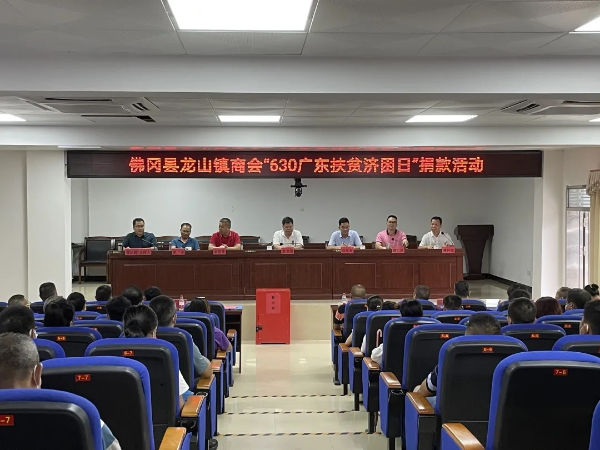 龙山镇商会举行2021年“630广东扶贫济困日”捐款活动