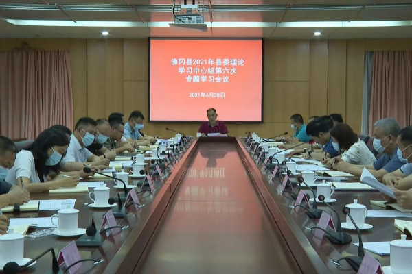 县委书记董和平主持召开2021年县委理论学习中心组第六次专题学习会议