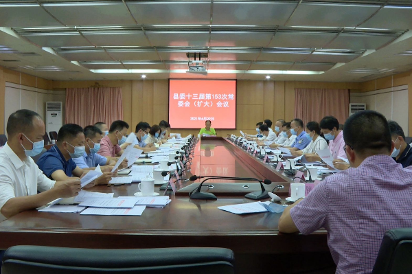 县委书记董和平主持召开县委十三届第153次常委会（扩大）会议