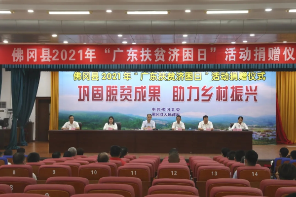 佛冈县举行2021年“广东扶贫济困日”活动捐赠仪式