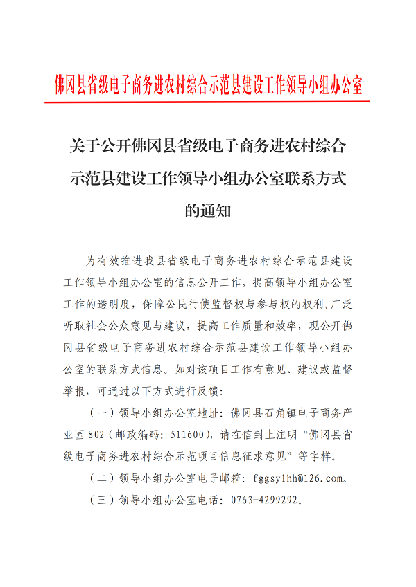 关于公开佛冈县省级电子商务进农村综合示范县建设工作领导小组办公室联系方式的通知_00.png