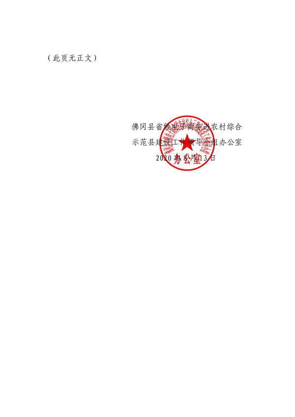 关于公开佛冈县省级电子商务进农村综合示范县建设工作领导小组办公室联系方式的通知_01.png
