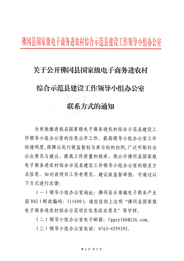 关于公开佛冈县国家级电子商务进农村综合示范县建设工作领导小组办公室联系方式的通知_00.png