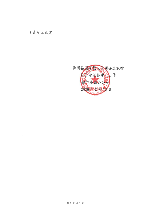 关于公开佛冈县国家级电子商务进农村综合示范县建设工作领导小组办公室联系方式的通知_01.png