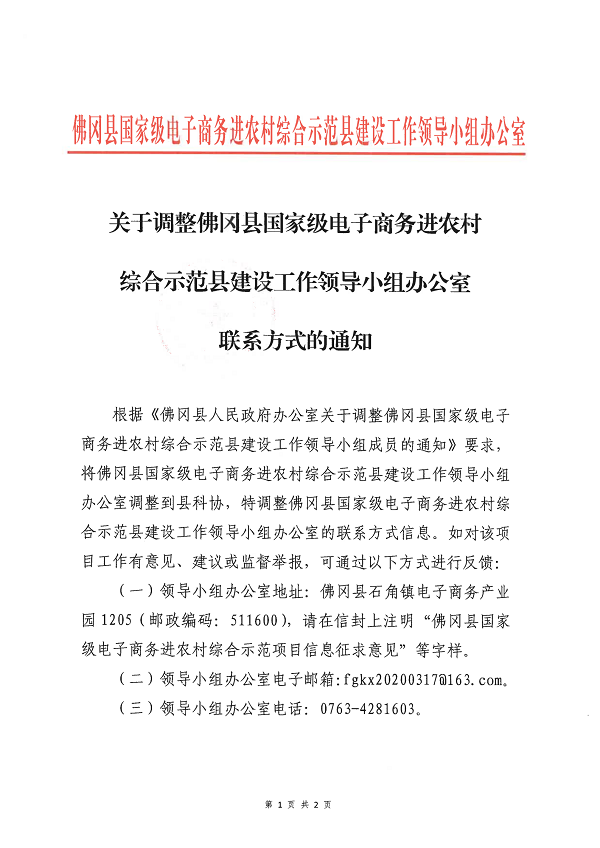 关于调整佛冈县国家级电子商务进农村综合示范县建设工作领导小组办公室联系方式的通知_00.png