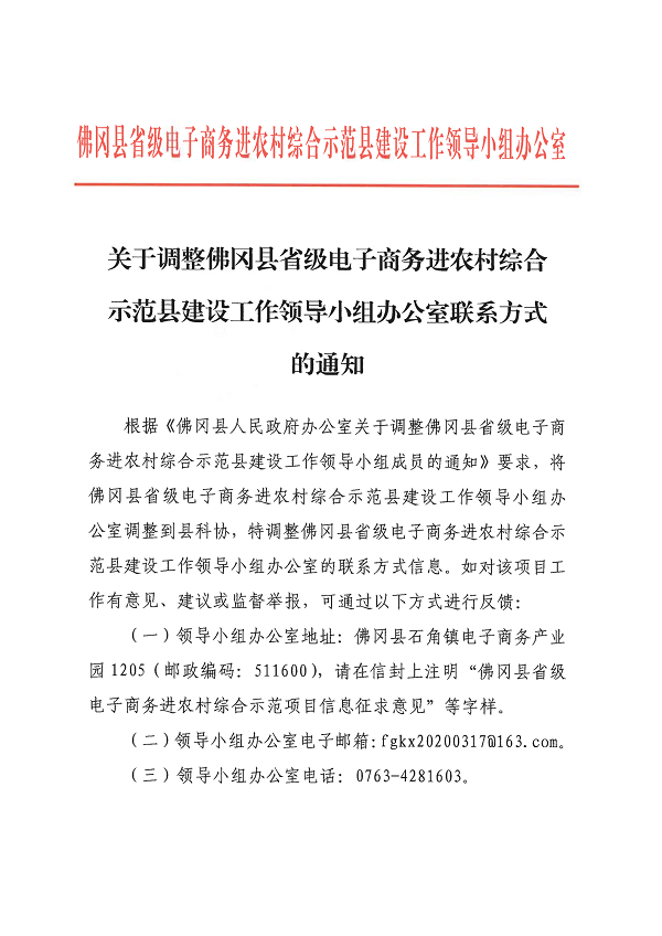 关于调整佛冈县省级电子商务进农村综合示范县建设工作领导小组办公室联系方式的通知_00.png