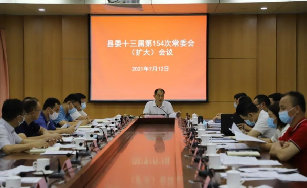 县委书记董和平主持召开县委十三届第154次常委会（扩大）会议