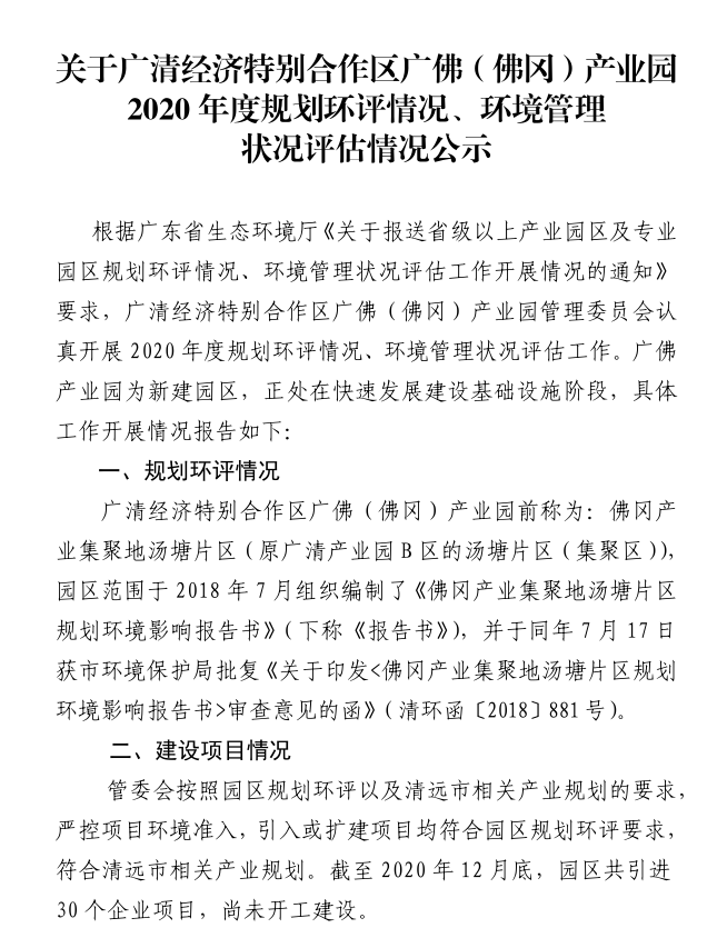 关于广清经济特别合作区广佛(佛冈)产业园2020年度规划环评情况,环境